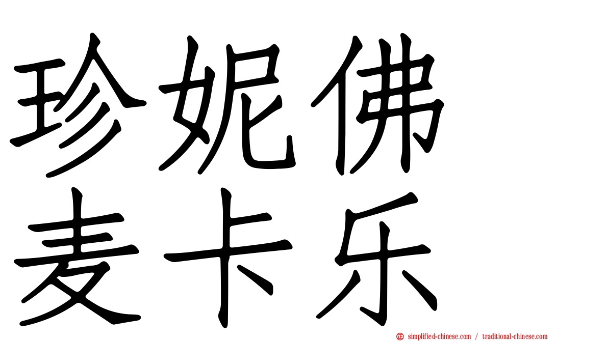 珍妮佛　麦卡乐